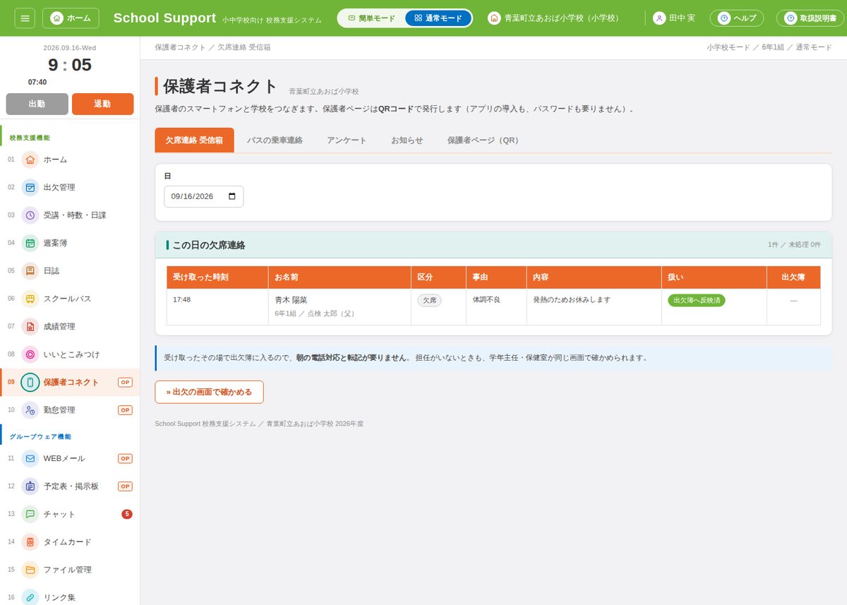 保護者コネクトの画面