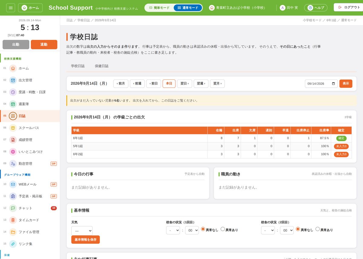 学校日誌の画面