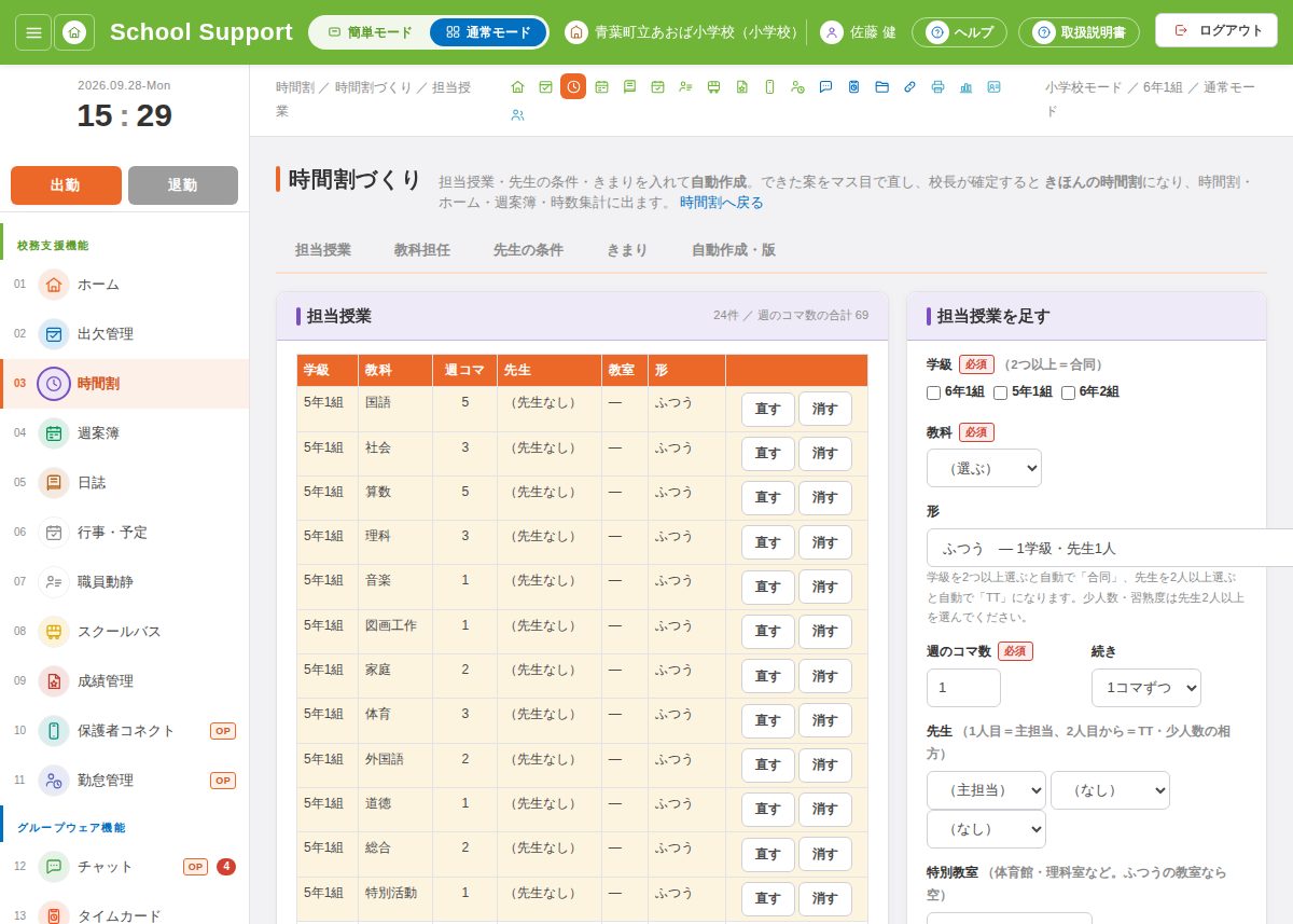 時間割づくり 担当授業の画面